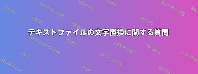 テキストファイルの文字置換に関する質問