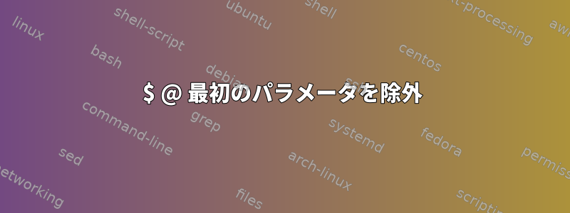 $ @ 最初のパラメータを除外