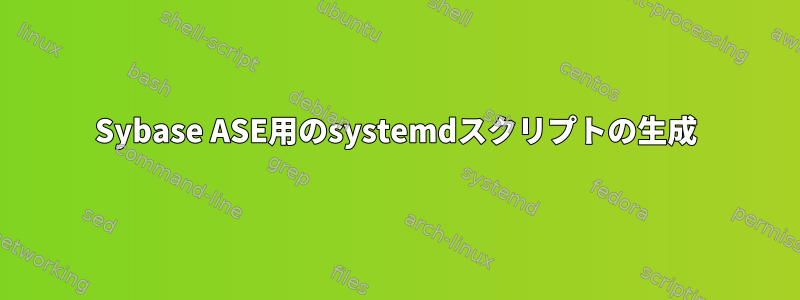 Sybase ASE用のsystemdスクリプトの生成