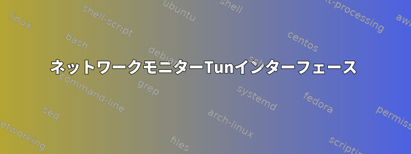 ネットワークモニターTunインターフェース