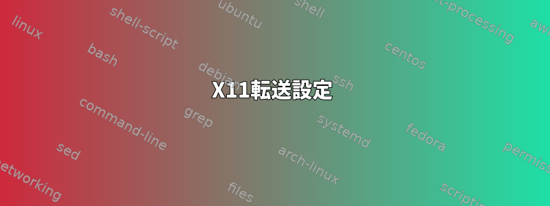 X11転送設定