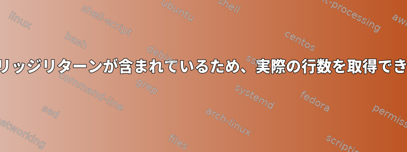 値にキャリッジリターンが含まれているため、実際の行数を取得できません。