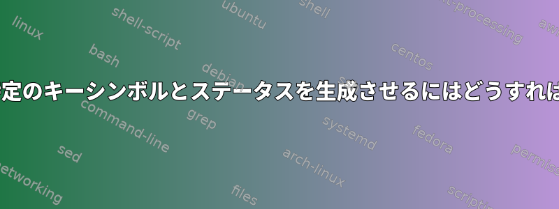 Xサーバーに特定のキーシンボルとステータスを生成させるにはどうすればよいですか？