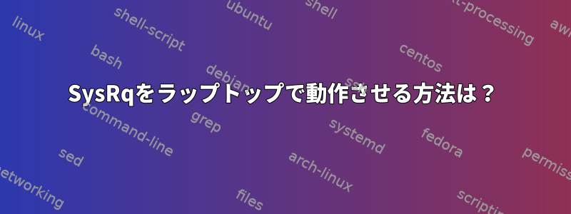 SysRqをラップトップで動作させる方法は？