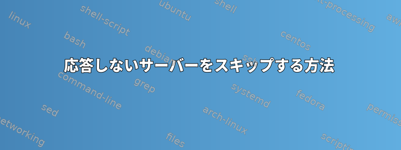 応答しないサーバーをスキップする方法