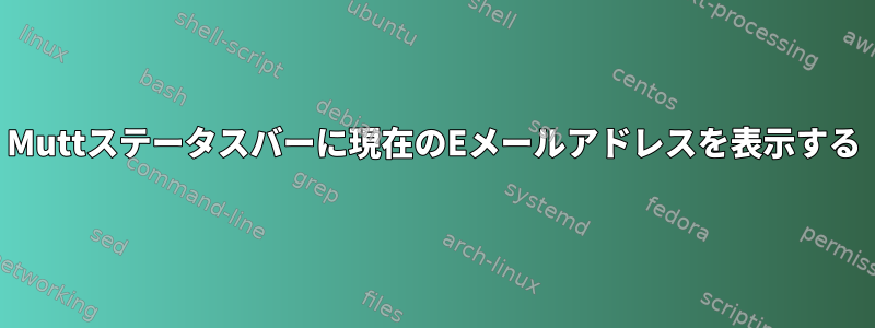 Muttステータスバーに現在のEメールアドレスを表示する