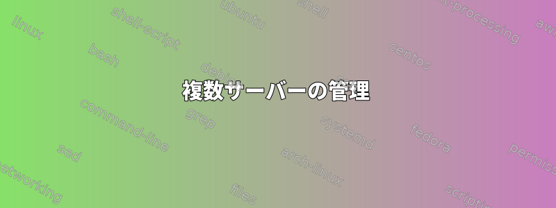 複数サーバーの管理