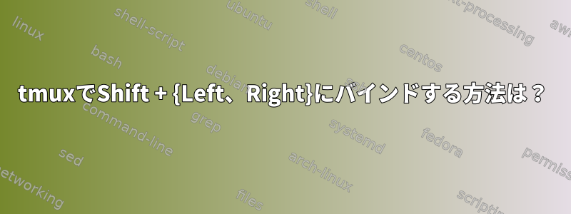 tmuxでShift + {Left、Right}にバインドする方法は？