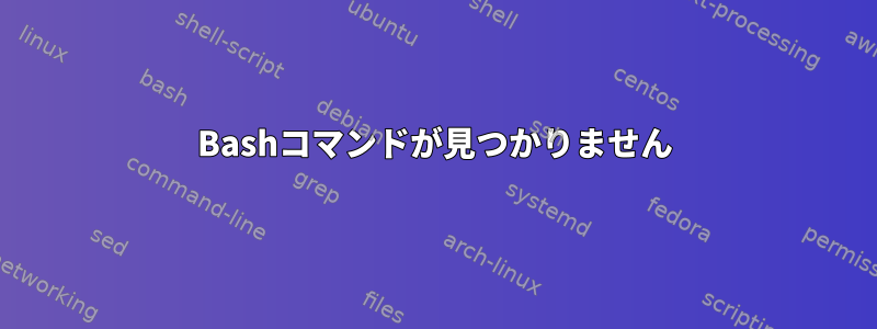 Bashコマンドが見つかりません