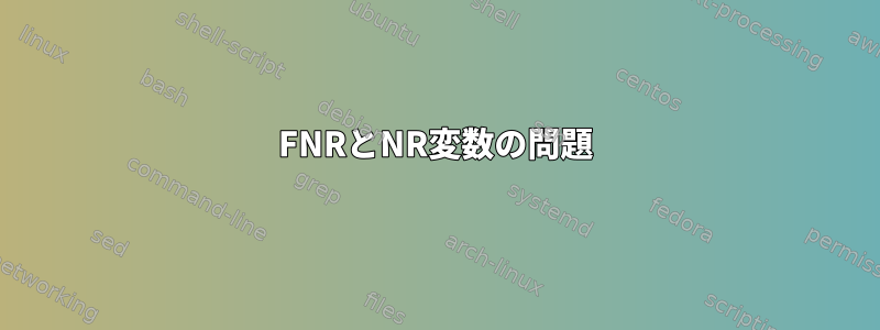 FNRとNR変数の問題