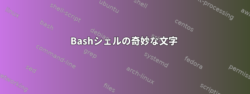 Bashシェルの奇妙な文字