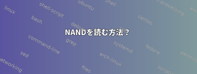 NANDを読む方法？