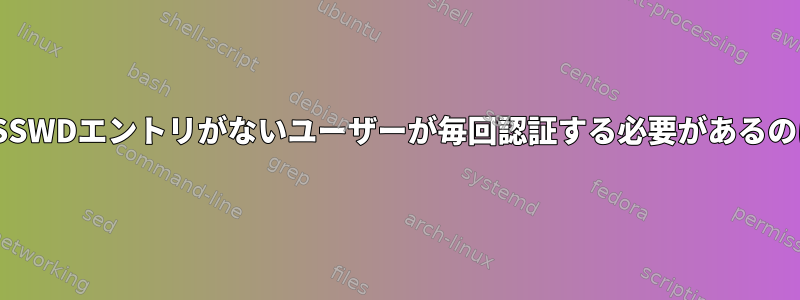 sudo設定にPASSWDエントリがないユーザーが毎回認証する必要があるのはなぜですか？