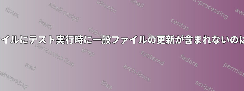 rsyncログファイルにテスト実行時に一般ファイルの更新が含まれないのはなぜですか？