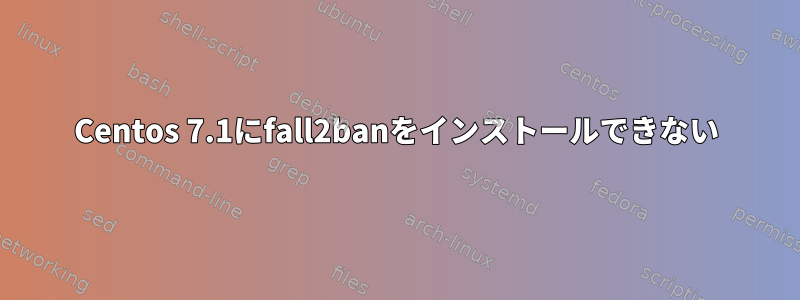 Centos 7.1にfall2banをインストールできない