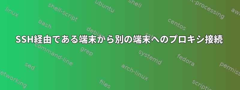 SSH経由である端末から別の端末へのプロキシ接続