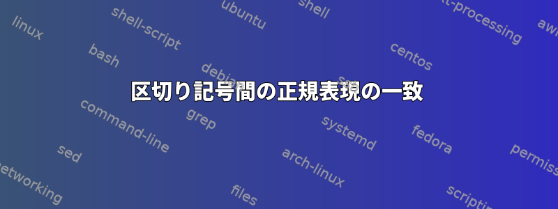 区切り記号間の正規表現の一致