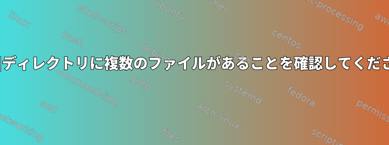 [重複]ディレクトリに複数のファイルがあることを確認してください。