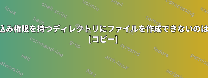 グループ書き込み権限を持つディレクトリにファイルを作成できないのはなぜですか？ [コピー]