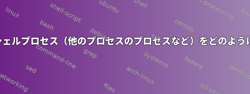 複数の階層仮想シェルプロセス（他のプロセスのプロセスなど）をどのように実行しますか？