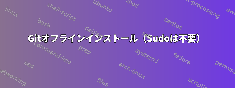 Gitオフラインインストール（Sudoは不要）