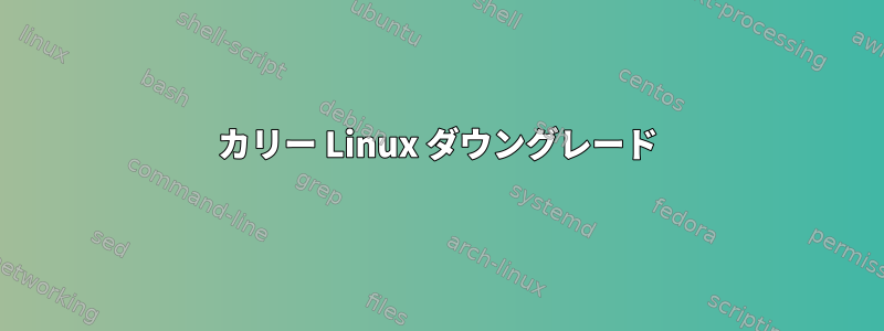 カリー Linux ダウングレード