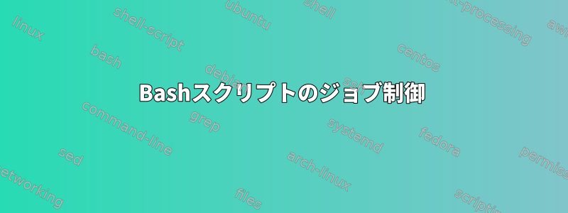 Bashスクリプトのジョブ制御