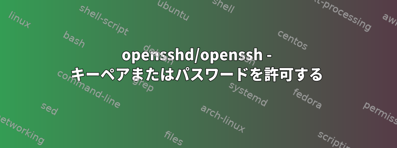 opensshd/openssh - キーペアまたはパスワードを許可する