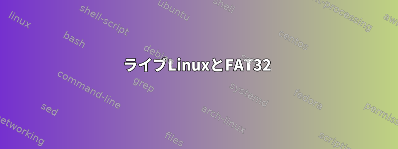 ライブLinuxとFAT32