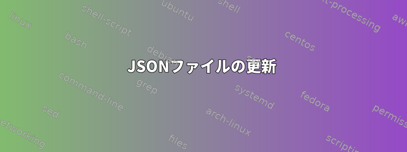 JSONファイルの更新