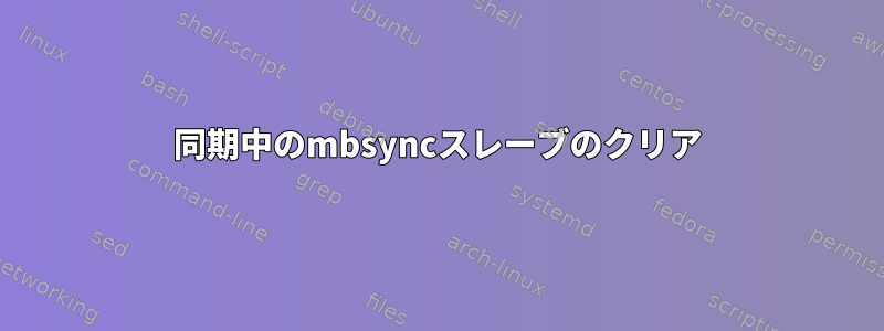 同期中のmbsyncスレーブのクリア