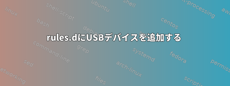 rules.dにUSBデバイスを追加する