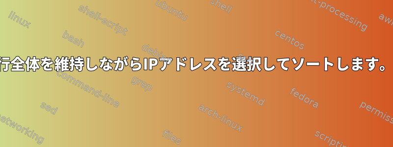 行全体を維持しながらIPアドレスを選択してソートします。