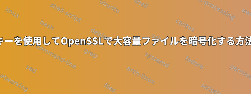 RSAキーを使用してOpenSSLで大容量ファイルを暗号化する方法は？