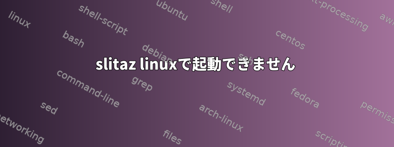 slitaz linuxで起動できません