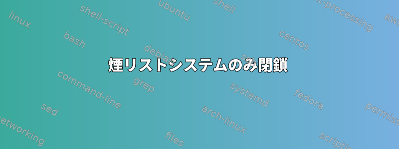 煙リストシステムのみ閉鎖