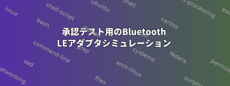 承認テスト用のBluetooth LEアダプタシミュレーション