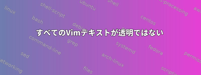 すべてのVimテキストが透明ではない