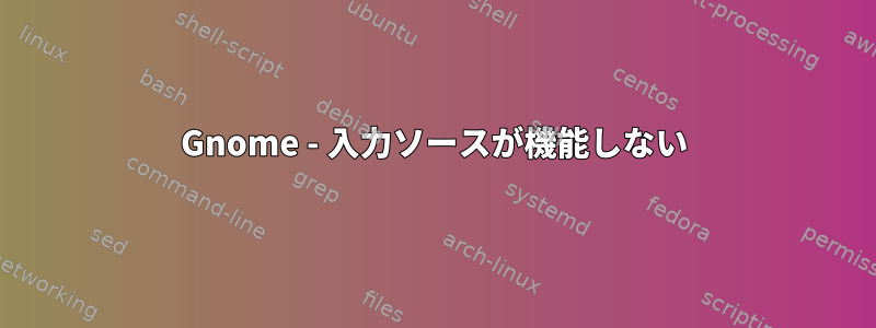 Gnome - 入力ソースが機能しない