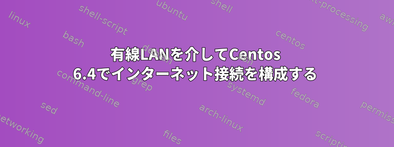 有線LANを介してCentos 6.4でインターネット接続を構成する