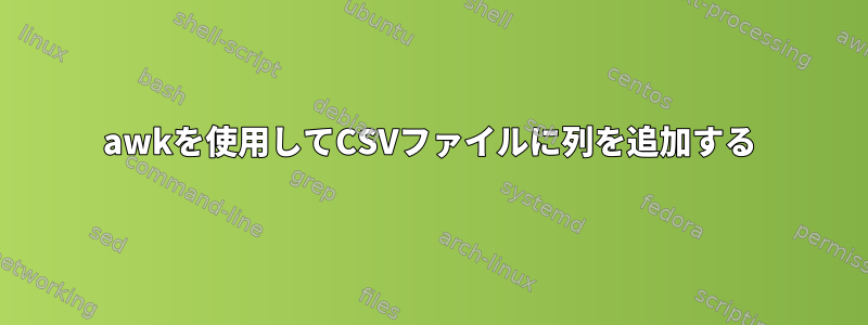 awkを使用してCSVファイルに列を追加する