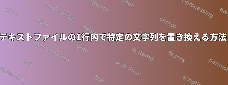 テキストファイルの1行内で特定の文字列を置き換える方法