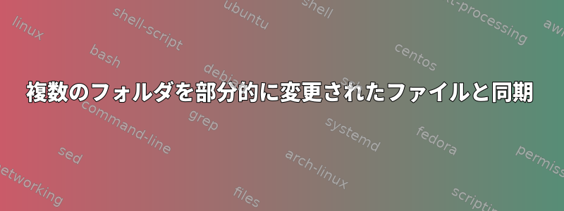 複数のフォルダを部分的に変更されたファイルと同期