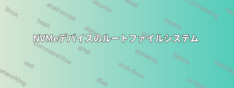 NVMeデバイスのルートファイルシステム