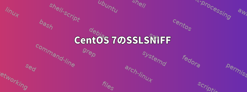 CentOS 7のSSLSNIFF