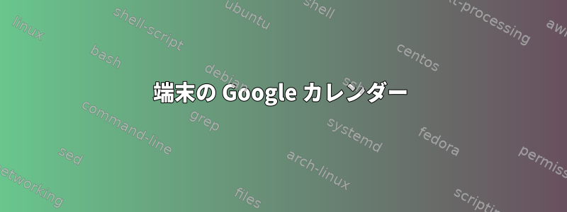 端末の Google カレンダー