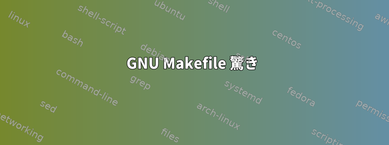 GNU Makefile 驚き