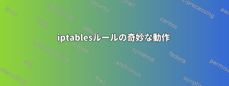 iptablesルールの奇妙な動作