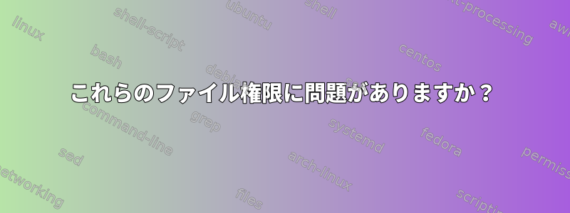 これらのファイル権限に問題がありますか？