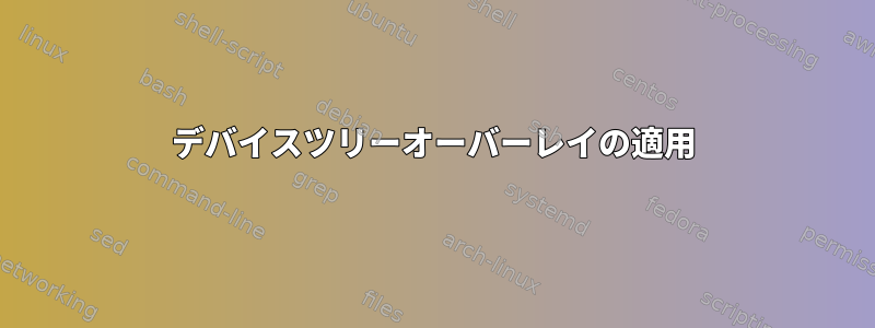 デバイスツリーオーバーレイの適用